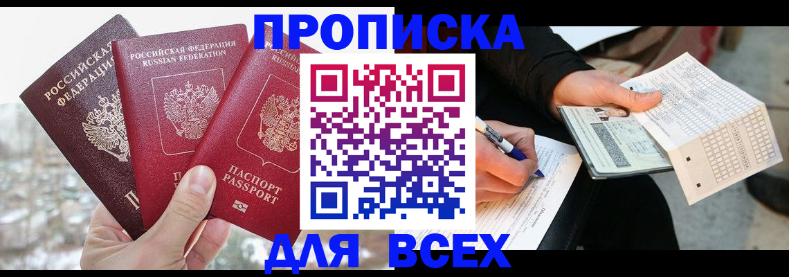 прописка регистрация в Аше